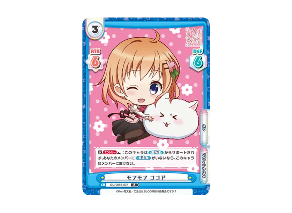 モフモフ ココア R [GU/001B-007](ブースターパック「ご注文はうさぎですか? BLOOM」)