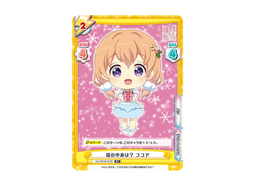 箱の中身は? ココア C+ [GU/001B-010S](ブースターパック「ご注文はうさぎですか? BLOOM」)