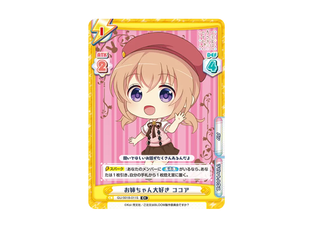 お姉ちゃん大好き ココア C+ [GU/001B-011S](ブースターパック「ご注文はうさぎですか? BLOOM」)