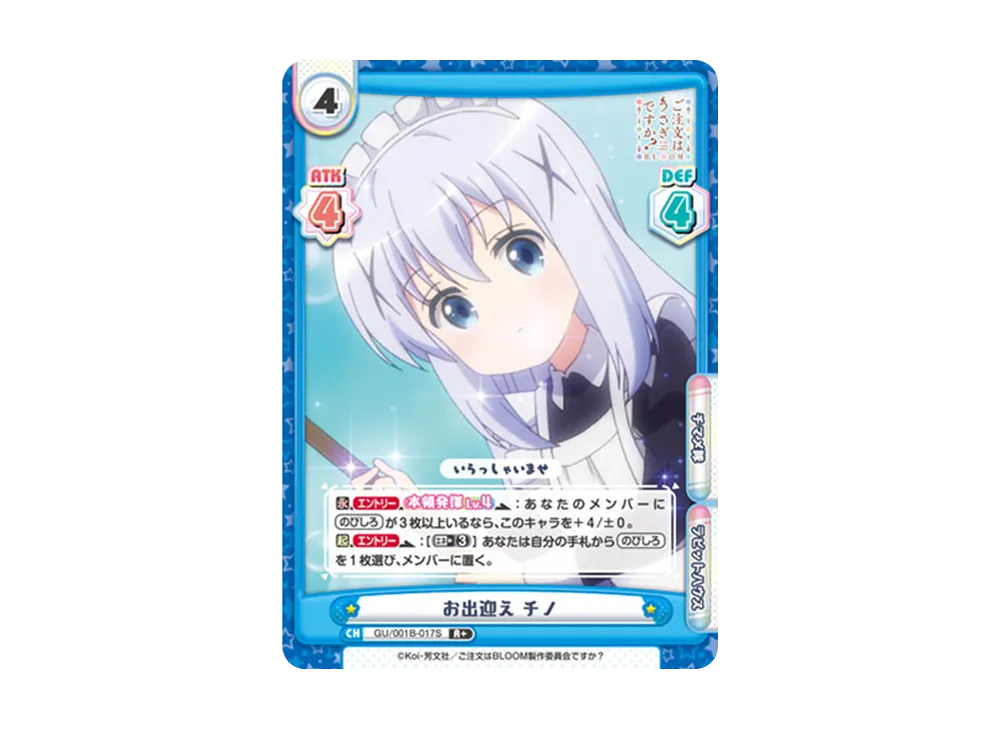 お出迎え チノ R+ [GU/001B-017S](ブースターパック「ご注文はうさぎですか? BLOOM」)