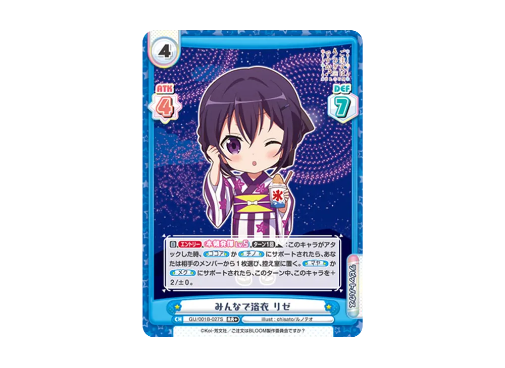みんなで浴衣 リゼ RR+ [GU/001B-027S](ブースターパック「ご注文はうさぎですか? BLOOM」)