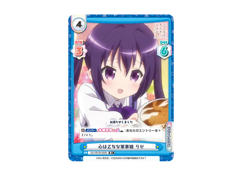 心は乙女な軍事娘 リゼ R+ [GU/001B-030S](ブースターパック「ご注文はうさぎですか? BLOOM」)