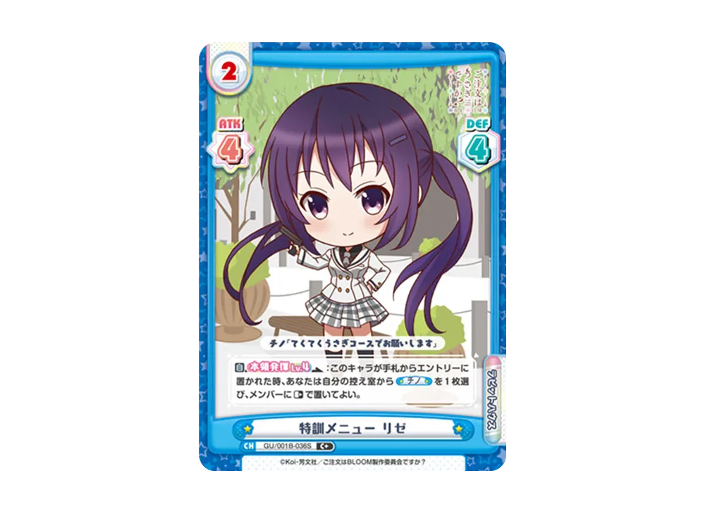 特訓メニュー リゼ C+ [GU/001B-036S](ブースターパック「ご注文はうさぎですか? BLOOM」)