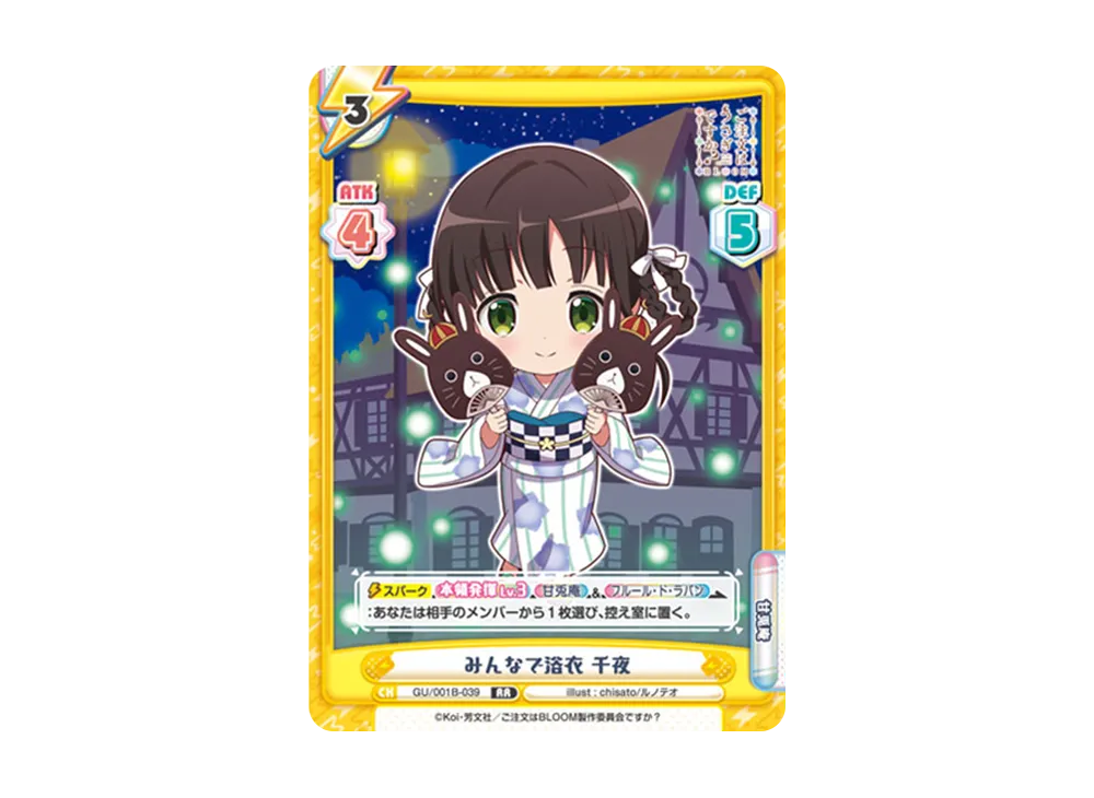 みんなで浴衣 千夜 RR [GU/001B-039](ブースターパック「ご注文はうさぎですか? BLOOM」)