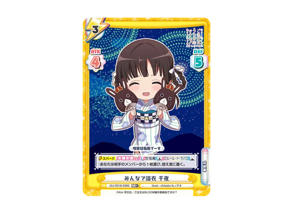 みんなで浴衣 千夜 RR+ [GU/001B-039S](ブースターパック「ご注文はうさぎですか? BLOOM」)