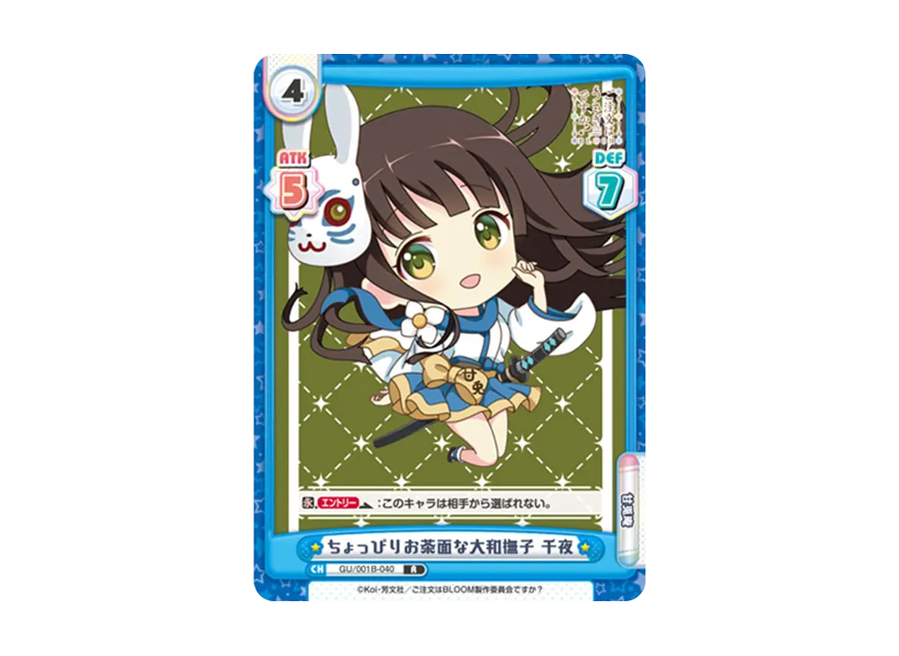 ちょっぴりお茶面な大和撫子 千夜 R [GU/001B-040](ブースターパック「ご注文はうさぎですか? BLOOM」)