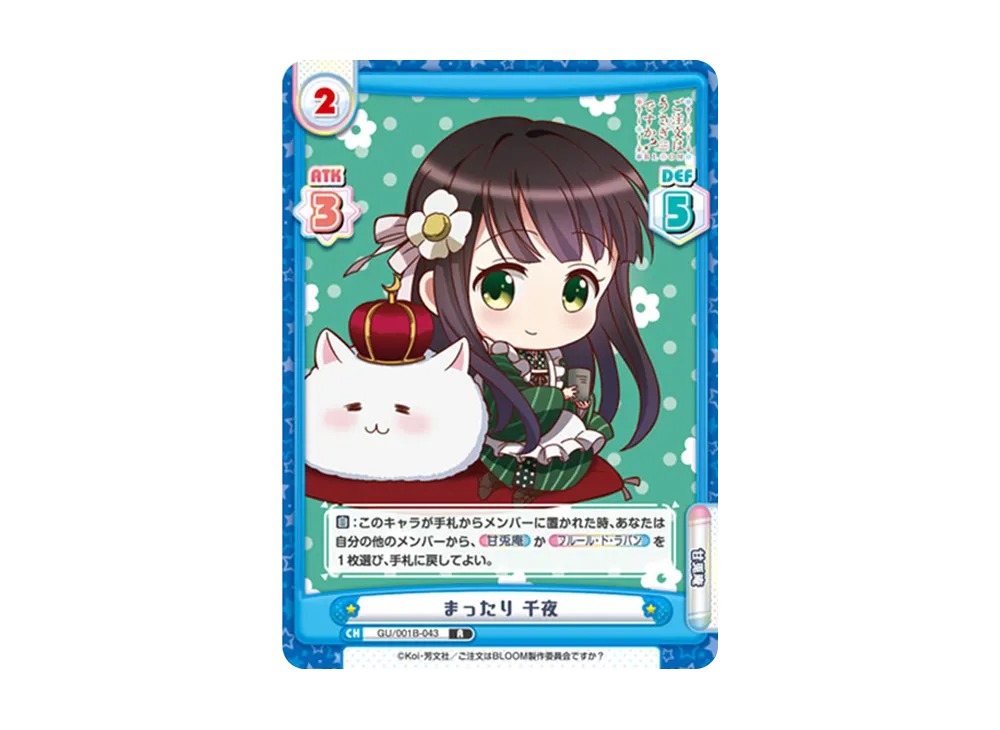 まったり 千夜 R [GU/001B-043](ブースターパック「ご注文はうさぎですか? BLOOM」)