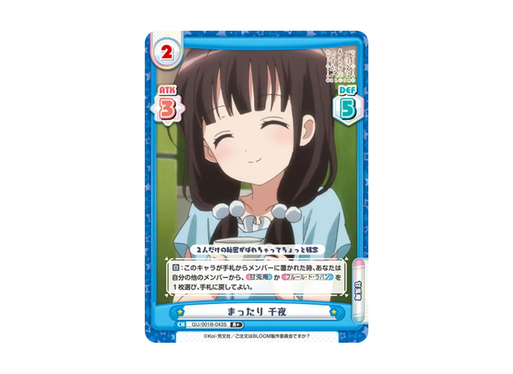 まったり 千夜 R+ [GU/001B-043S](ブースターパック「ご注文はうさぎですか? BLOOM」)