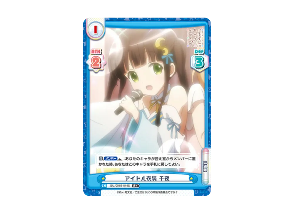 アイドル衣装 千夜 R+ [GU/001B-044S](ブースターパック「ご注文はうさぎですか? BLOOM」)