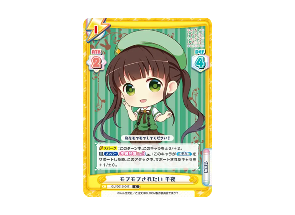 モフモフされたい 千夜 C [GU/001B-047](ブースターパック「ご注文はうさぎですか? BLOOM」)