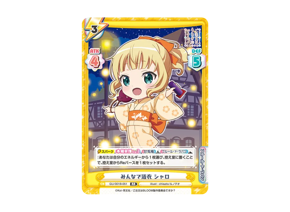 みんなで浴衣 シャロ RR [GU/001B-051](ブースターパック「ご注文はうさぎですか? BLOOM」)