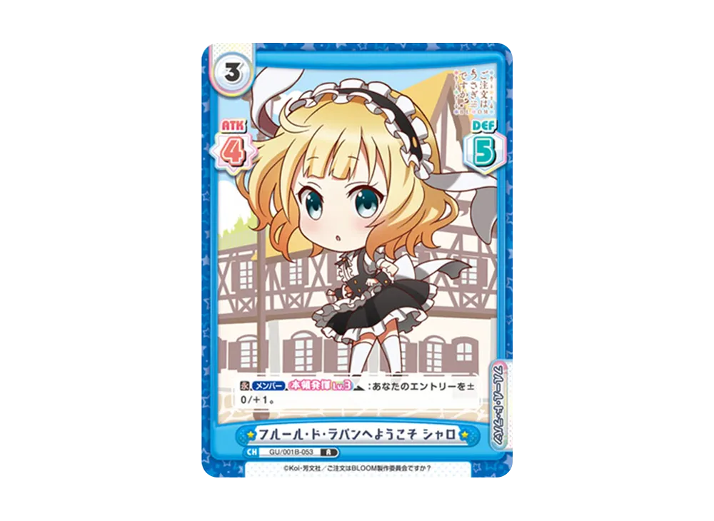 フルール・ド・ラパンへようこそ シャロ R [GU/001B-053](ブースターパック「ご注文はうさぎですか? BLOOM」)