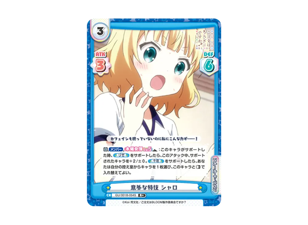 意外な特技 シャロ R+ [GU/001B-054S](ブースターパック「ご注文はうさぎですか? BLOOM」)
