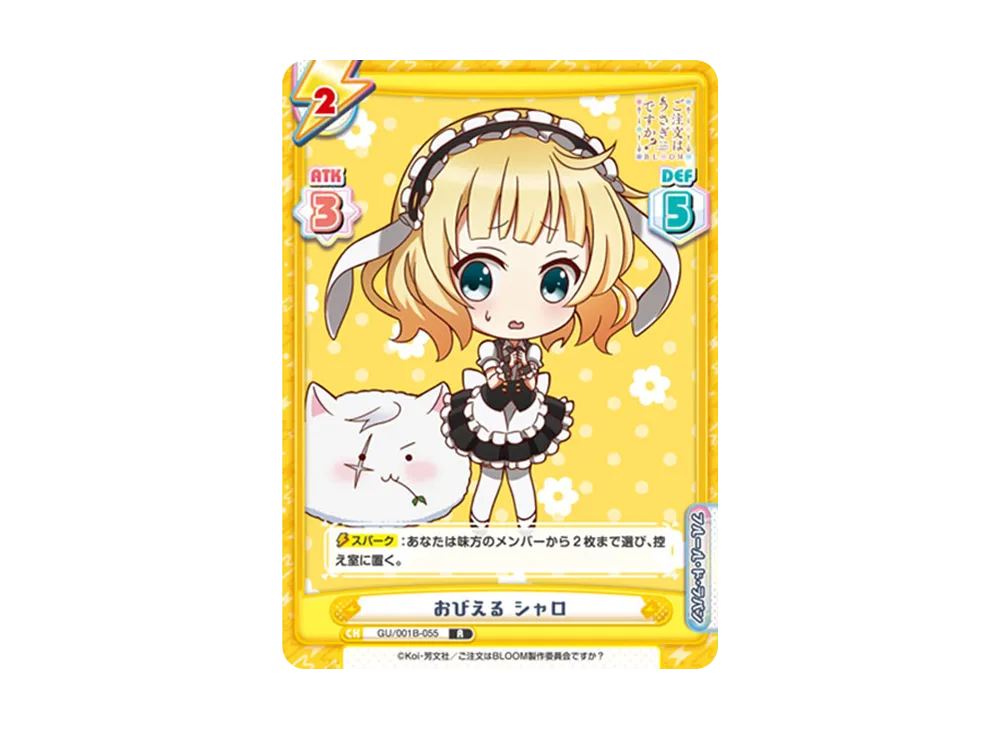 おびえる シャロ R [GU/001B-055](ブースターパック「ご注文はうさぎですか? BLOOM」)