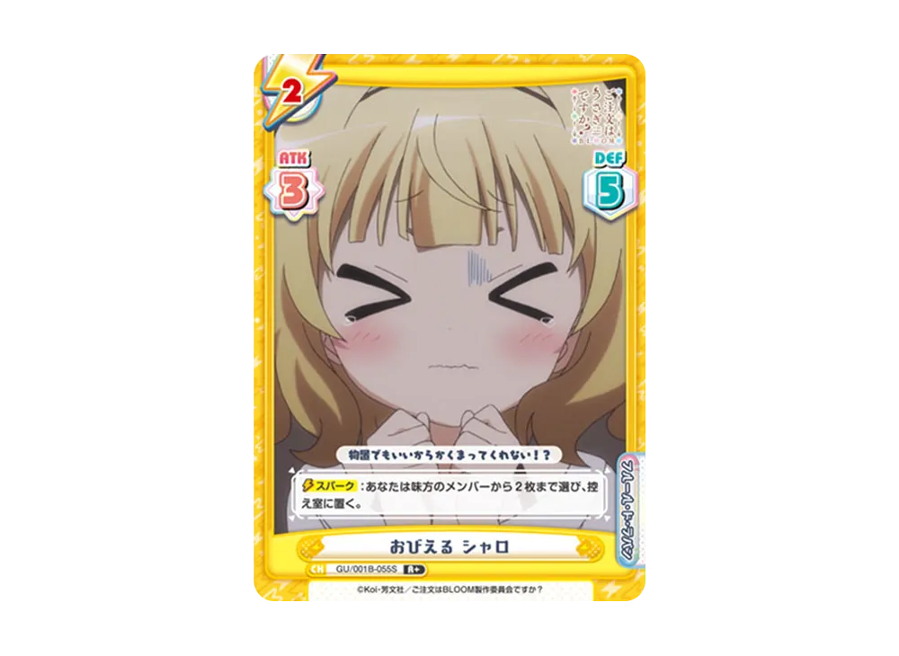 おびえる シャロ R+ [GU/001B-055S](ブースターパック「ご注文はうさぎですか? BLOOM」)