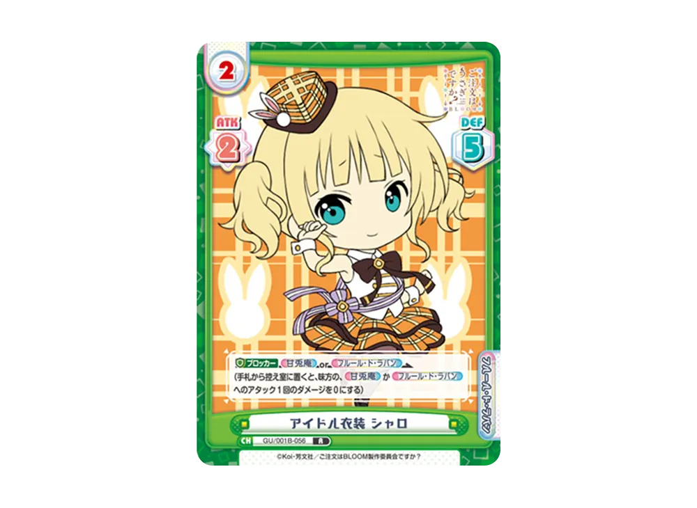 アイドル衣装 シャロ R [GU/001B-056](ブースターパック「ご注文はうさぎですか? BLOOM」)