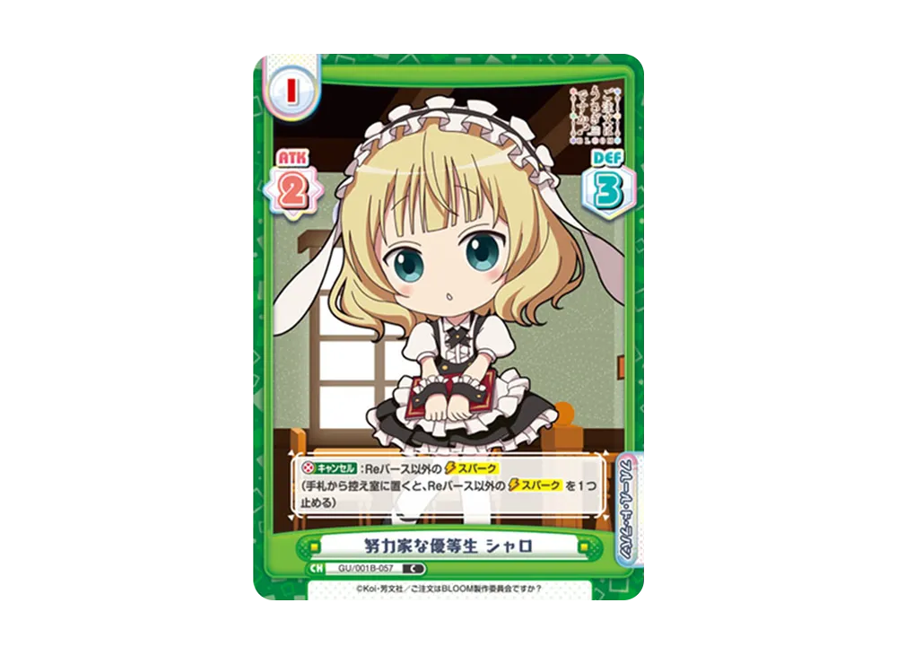 努力家な優等生 シャロ C [GU/001B-057](ブースターパック「ご注文はうさぎですか? BLOOM」)
