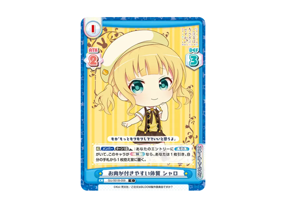 お肉が付きやすい体質 シャロ C [GU/001B-059](ブースターパック「ご注文はうさぎですか? BLOOM」)
