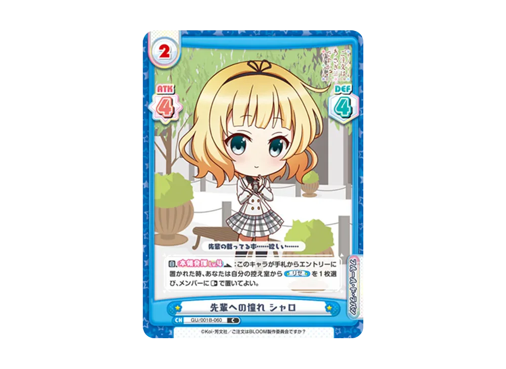 先輩への憧れ シャロ C [GU/001B-060](ブースターパック「ご注文はうさぎですか? BLOOM」)