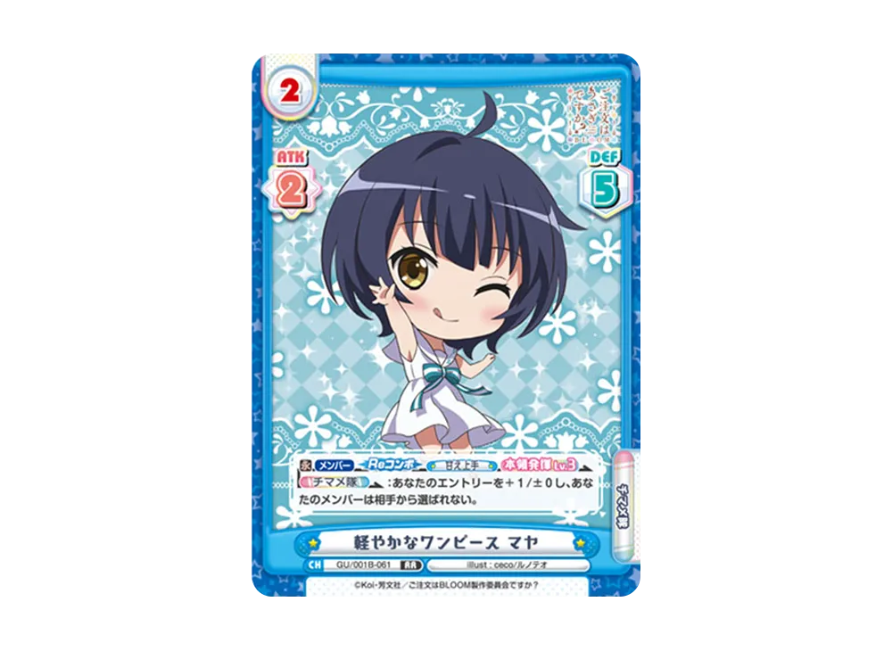 軽やかなワンピース マヤ RR [GU/001B-061](ブースターパック「ご注文はうさぎですか? BLOOM」)