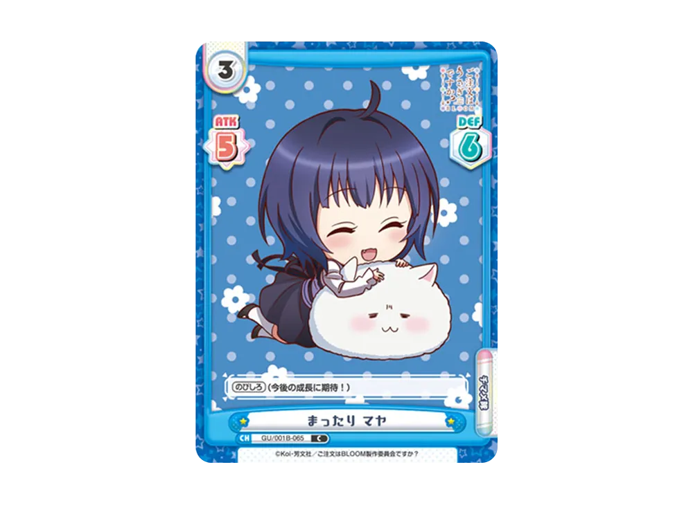 まったり マヤ C [GU/001B-065](ブースターパック「ご注文はうさぎですか? BLOOM」)