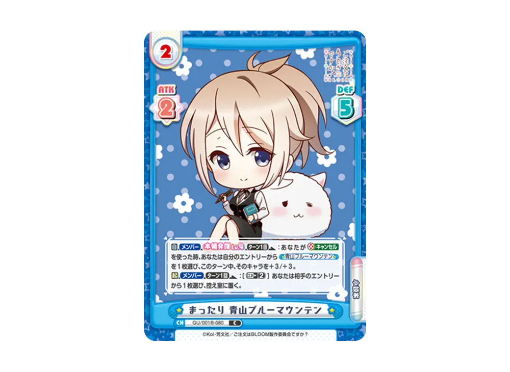 まったり 青山ブルーマウンテン C [GU/001B-080](ブースターパック「ご注文はうさぎですか? BLOOM」)