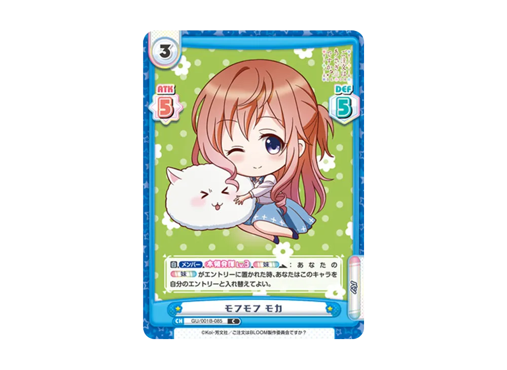 モフモフ モカ C [GU/001B-085](ブースターパック「ご注文はうさぎですか? BLOOM」)