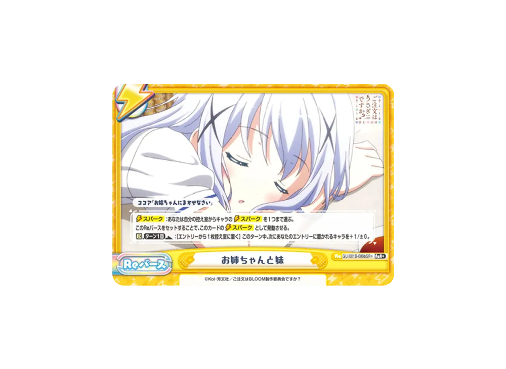 お姉ちゃんと妹 ReR+ [GU/001B-089bSR+](ブースターパック「ご注文はうさぎですか? BLOOM」)