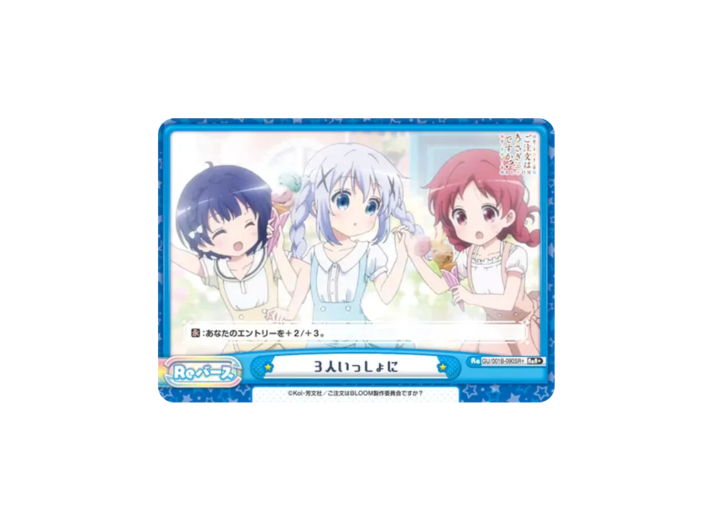 3人いっしょに ReR+ [GU/001B-090SR+](ブースターパック「ご注文はうさぎですか? BLOOM」)