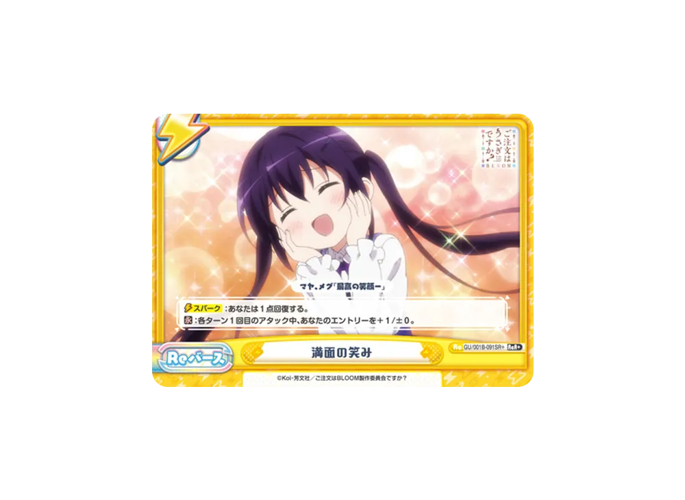 満面の笑み ReR+ [GU/001B-091SR+](ブースターパック「ご注文はうさぎですか? BLOOM」)