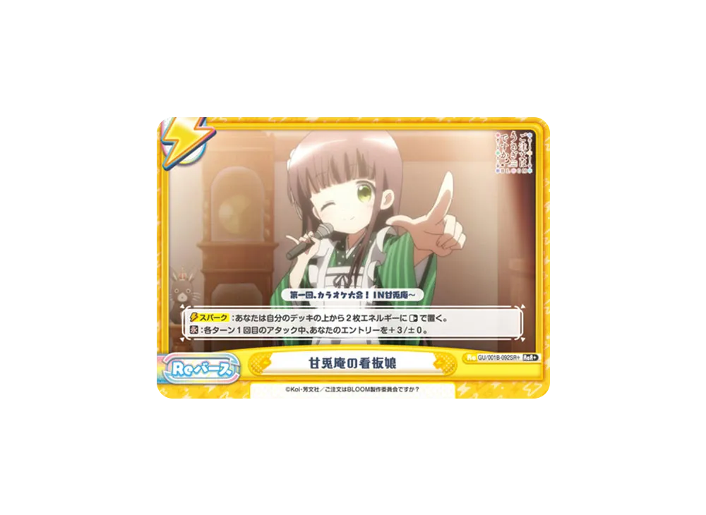 シャロ PP [GU/001B-P005PP](ブースターパック「ご注文はうさぎですか