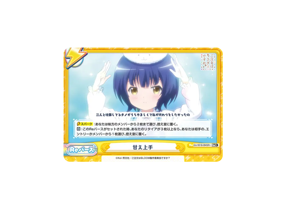 甘え上手 ReC+ [GU/001B-094SR+](ブースターパック「ご注文はうさぎですか? BLOOM」)