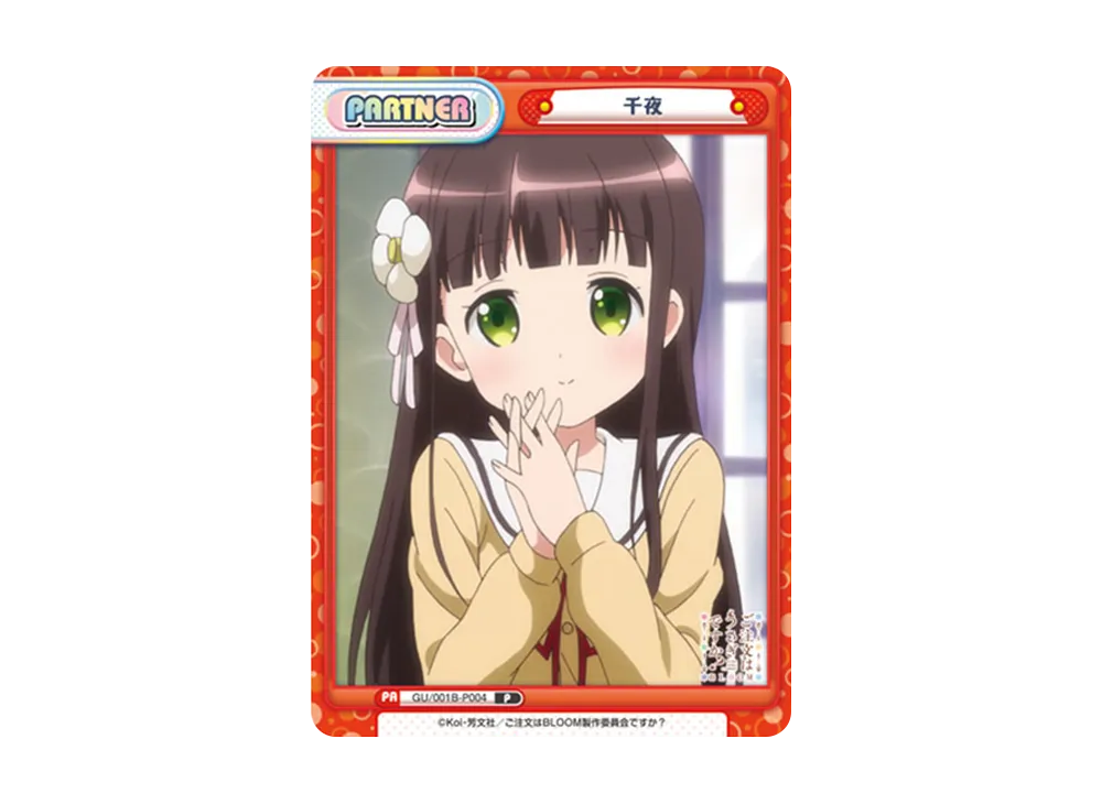 千夜 P [GU/001B-P004](ブースターパック「ご注文はうさぎですか? BLOOM」)