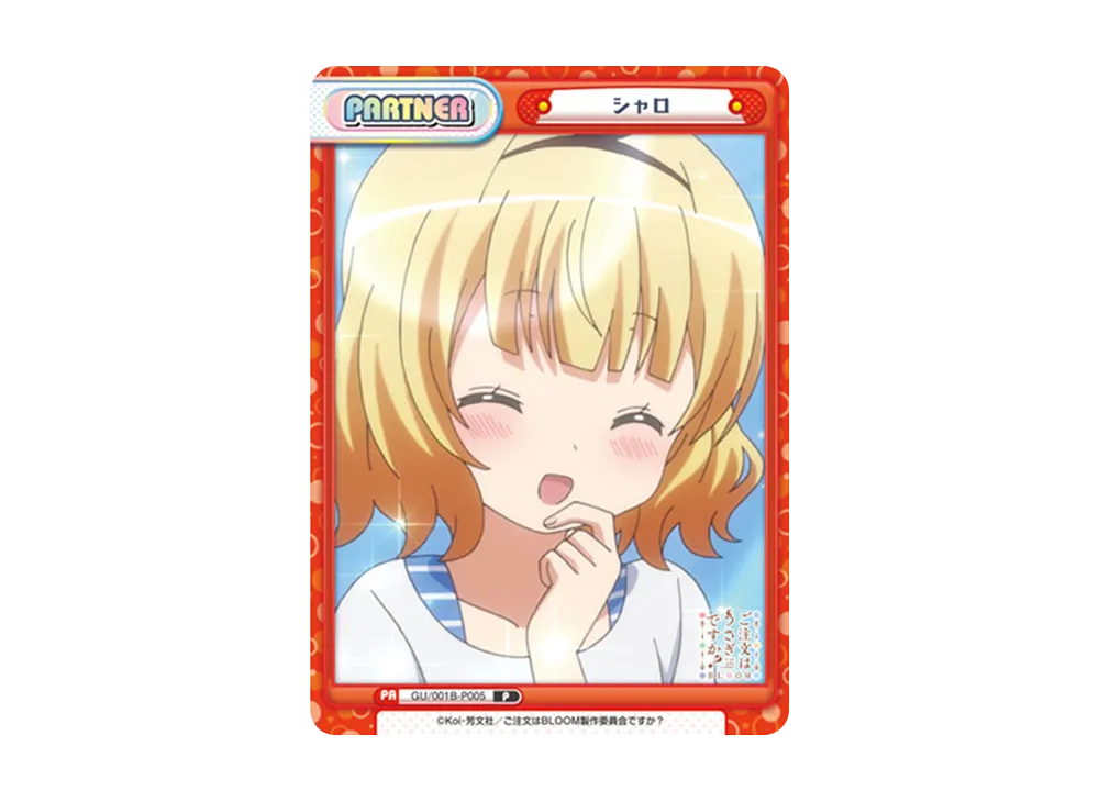 Reバース ご注文はうさぎですか？ BLOOM シャロ PP シャロ PP [GU/001B-P005PP](ブースターパック「ご注文はうさぎですか
