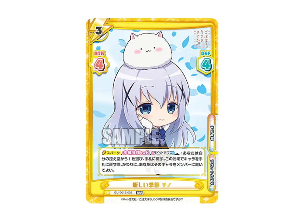 新しい季節 チノ RRR [GU/001E-002](カード & ローダーセット「ご注文はうさぎですか? BLOOM」)