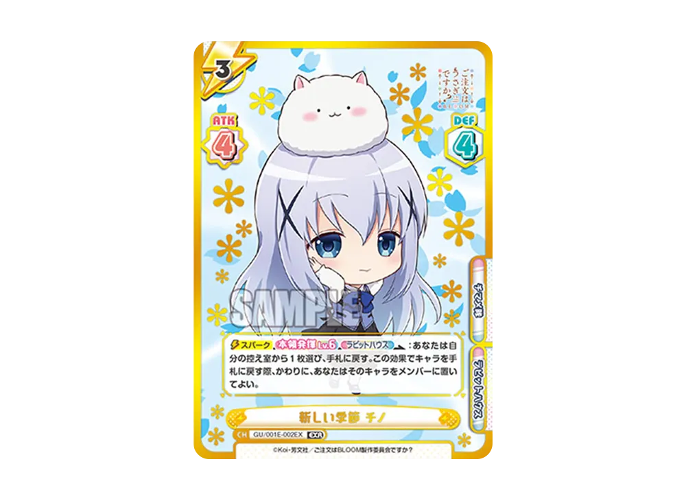 新しい季節 チノ EXR [GU/001E-002EX](カード&ローダーセット「ご注文はうさぎですか? BLOOM」)