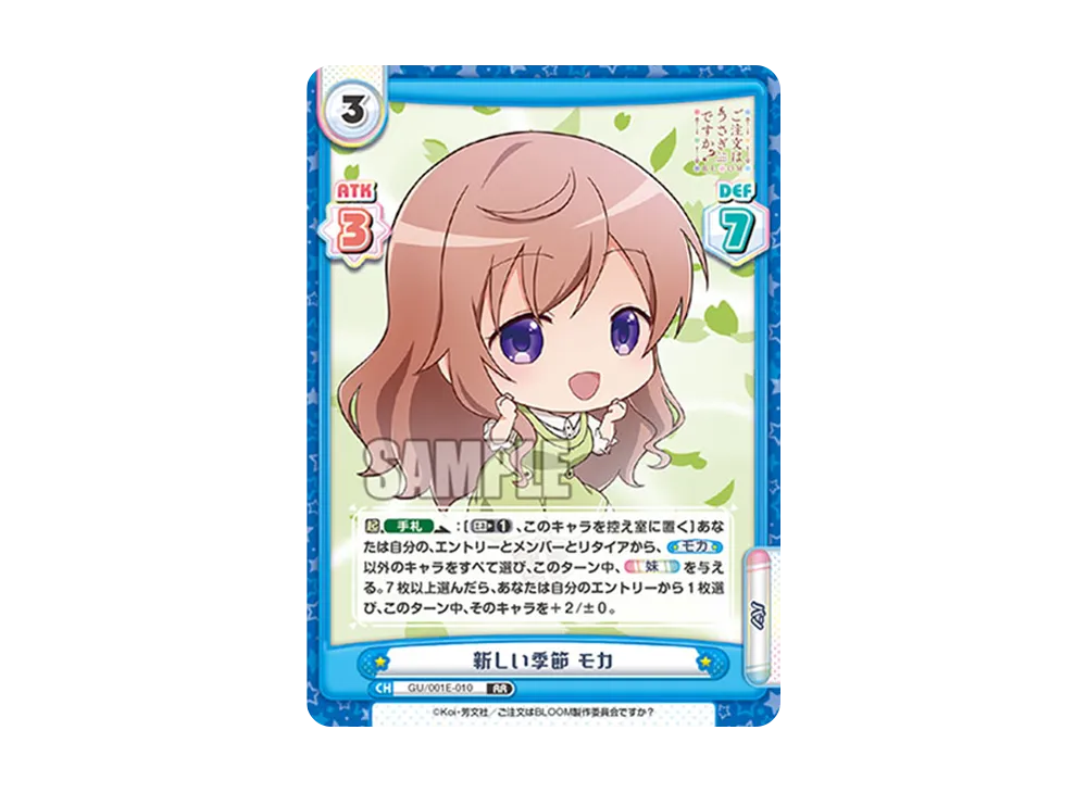新しい季節 モカ RR [GU/001E-010](カード & ローダーセット「ご注文はうさぎですか? BLOOM」)