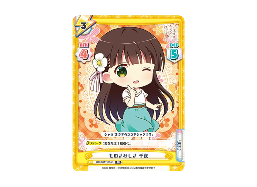 ものさみしさ 千夜 SR [GU/001T-004S](トライアルスタートデッキ「ご注文はうさぎですか? BLOOM」)