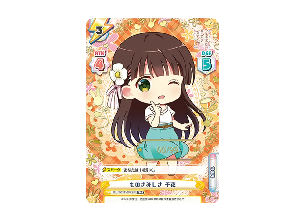ものさみしさ 千夜 SNR [GU/001T-004SN](トライアルスタートデッキ「ご注文はうさぎですか? BLOOM」)