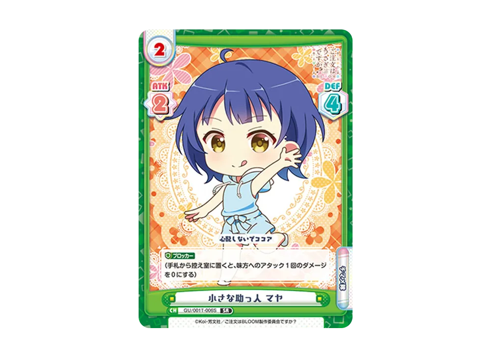 小さな助っ人 マヤ SR [GU/001T-006S](トライアルスタートデッキ「ご注文はうさぎですか? BLOOM」)