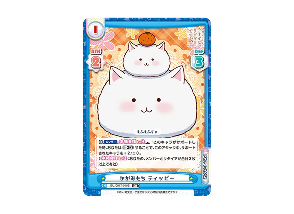 かがみもち ティッピー SR [GU/001T-010S](トライアルスタートデッキ「ご注文はうさぎですか? BLOOM」)