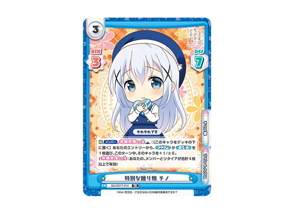 特別な贈り物 チノ TD [GU/001T-012](トライアルスタートデッキ「ご注文はうさぎですか? BLOOM」)