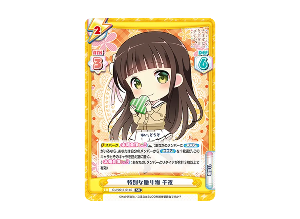 特別な贈り物 千夜 SR [GU/001T-014S](トライアルスタートデッキ「ご注文はうさぎですか? BLOOM」)