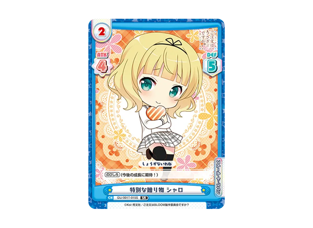 特別な贈り物 シャロ SR [GU/001T-015S](トライアルスタートデッキ「ご注文はうさぎですか? BLOOM」)