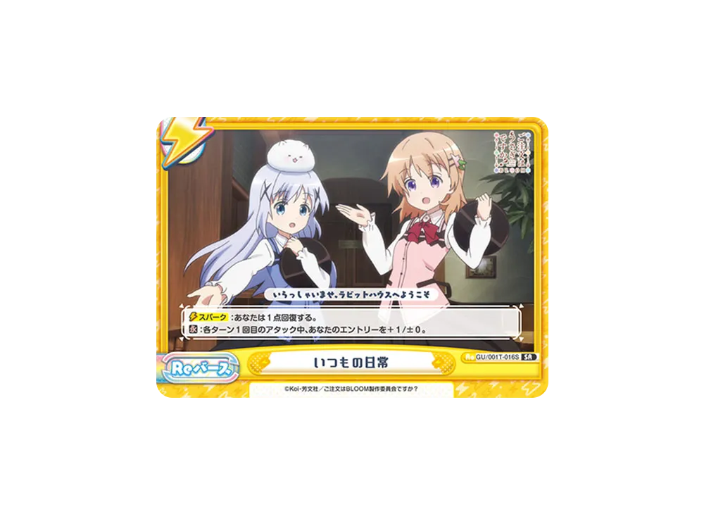 いつもの日常 SR [GU/001T-016S](トライアルスタートデッキ「ご注文はうさぎですか? BLOOM」)