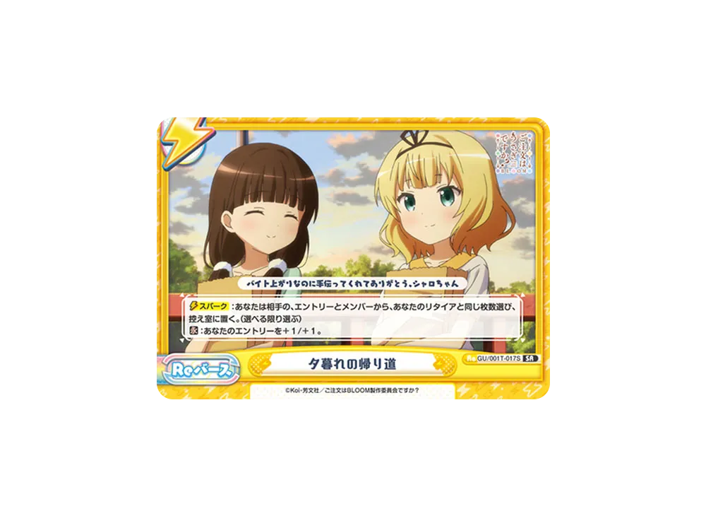 夕暮れの帰り道 SR [GU/001T-017S](トライアルスタートデッキ「ご注文はうさぎですか? BLOOM」)