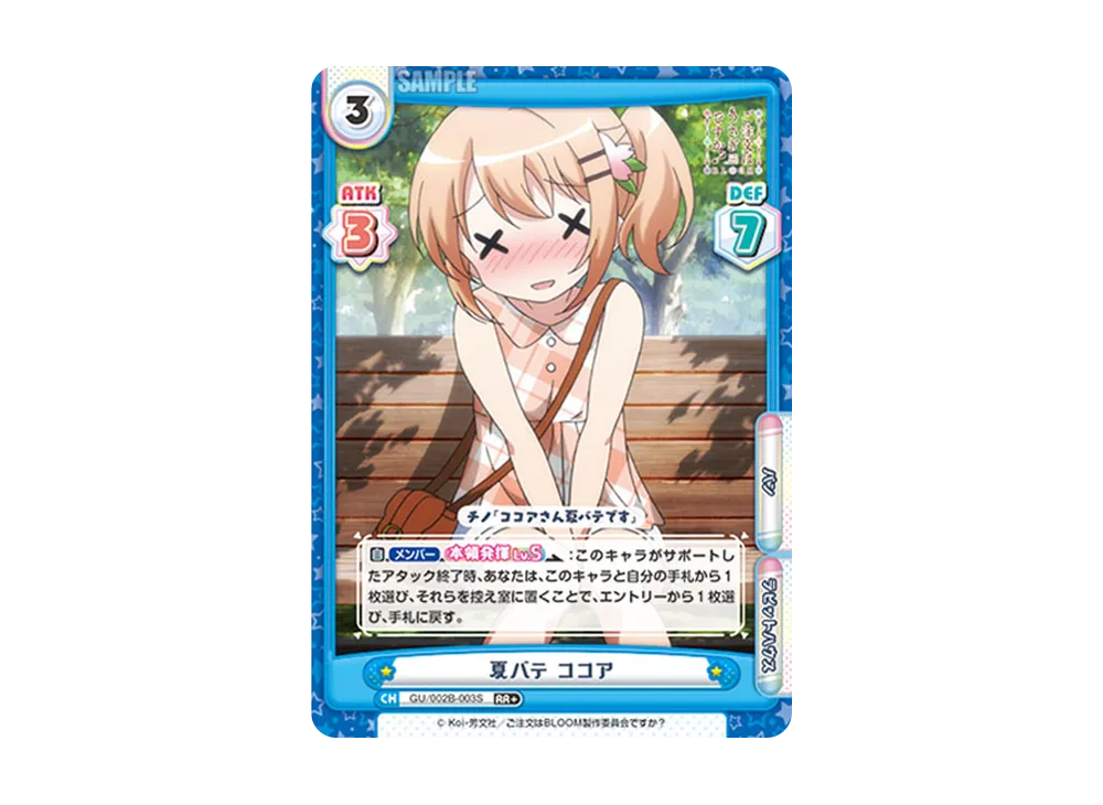 夏バテ ココア RR+ [GU/002B-003S](ブースターパックプラス「ご注文はうさぎですか? BLOOM vol.2」)