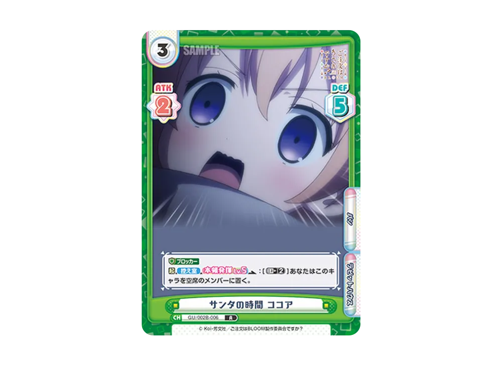 サンタの時間 ココア R [GU/002B-006](ブースターパックプラス「ご注文はうさぎですか? BLOOM vol.2」)