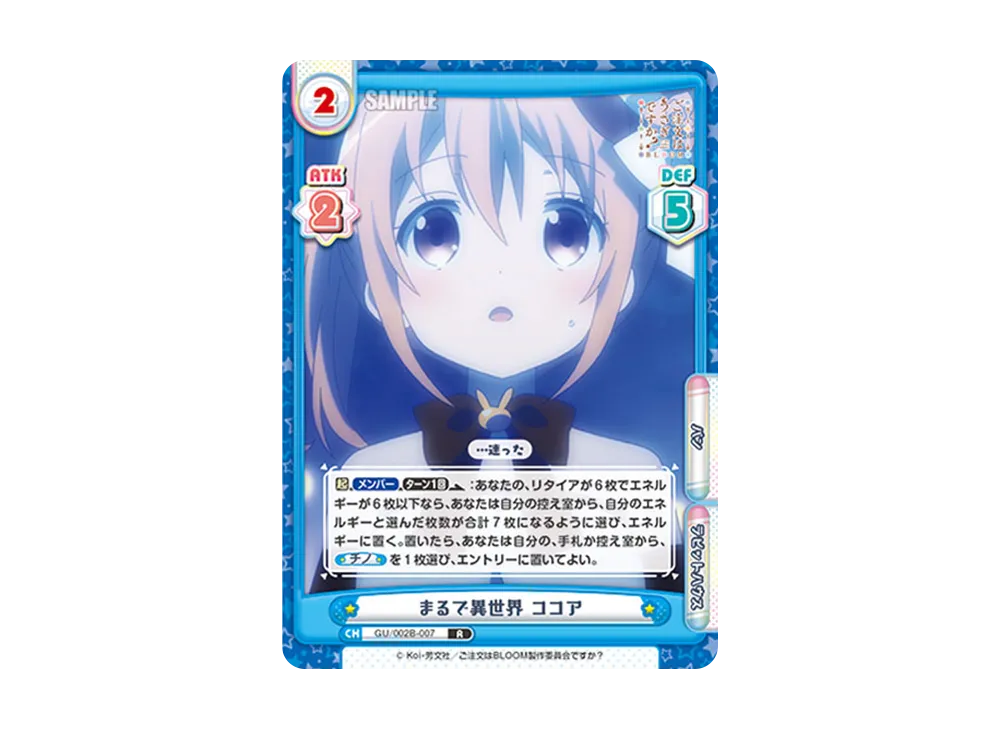 まるで異世界 ココア R [GU/002B-007](ブースターパックプラス「ご注文はうさぎですか? BLOOM vol.2」)