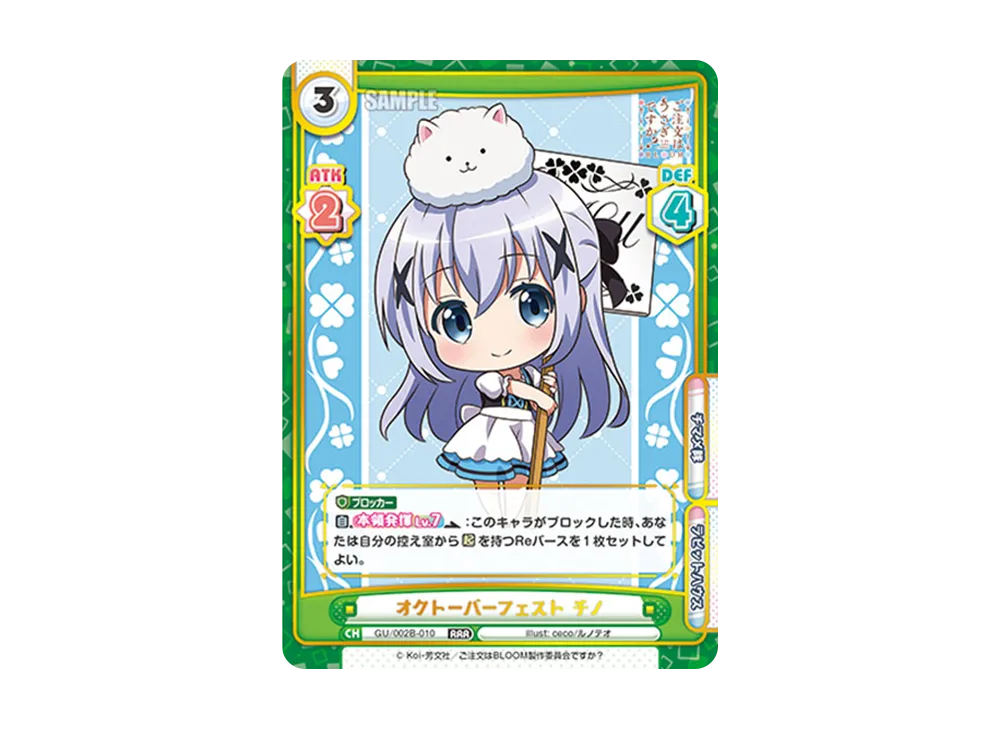 オクトーバーフェスト チノ RRR [GU/002B-010](ブースターパックプラス「ご注文はうさぎですか? BLOOM vol.2」)
